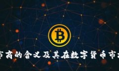 tpWallet做市商的含义及其在