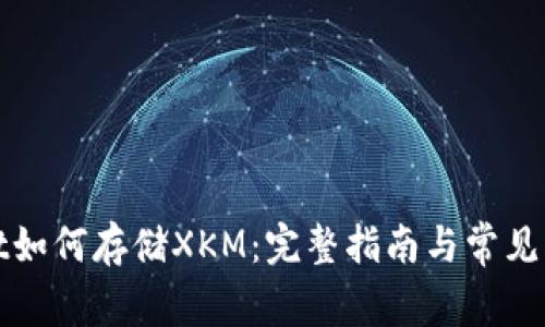 tpWallet如何存储XKM：完整指南与常见问题解答