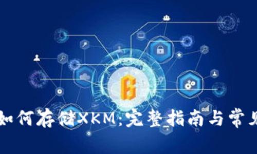 tpWallet如何存储XKM：完整指南与常见问题解答