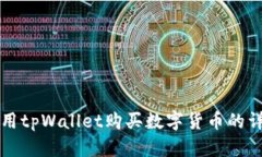 如何使用tpWallet购买数字货