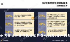 如何解决加密钱包安装软