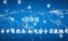 电子钱包数字货币申请指