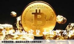 美国人常用的加密货币钱