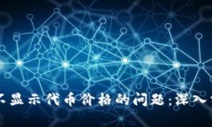 解决tpWallet不显示代币价格