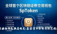 区块链钱包骗局曝光：真