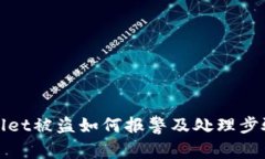 tpWallet被盗如何报警及处理