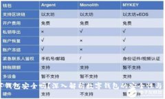 开通数字钱包安全吗？深