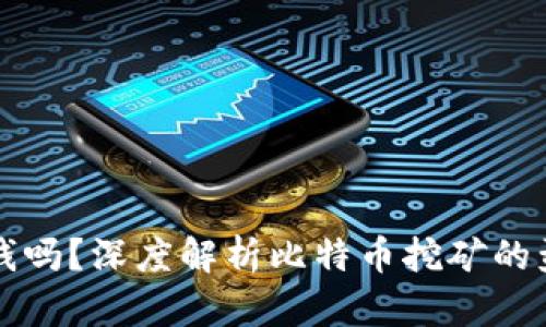 中本聪挖矿能赚钱吗？深度解析比特币挖矿的盈利性与未来趋势