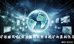 中本聪挖矿能赚钱吗？深