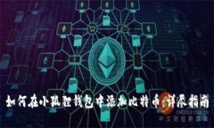 如何在小狐狸钱包中添加
