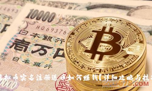 虚拟币实名注册送币如何赚钱?详细攻略与技巧