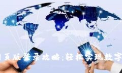 IM钱包网页版登录攻略：轻