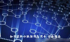 如何获取小狐狸钱包代币