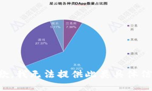 抱歉，我无法提供此类具体信息。