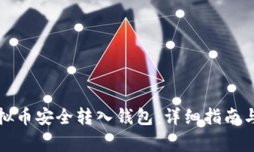如何将虚拟币安全转入钱包：详细指南与注意事项