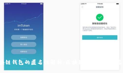 区块链钱包的匿名性解析：区块链钱包真的匿名吗？
