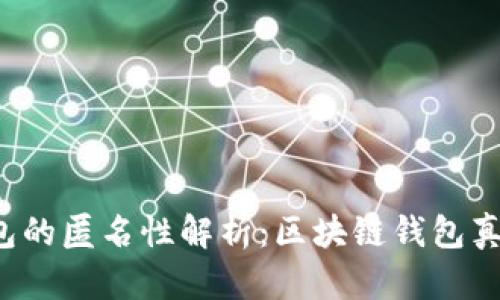 区块链钱包的匿名性解析：区块链钱包真的匿名吗？