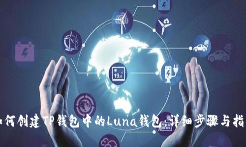 如何创建TP钱包中的Luna钱包：详细步骤与指南