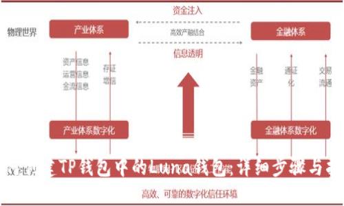 如何创建TP钱包中的Luna钱包：详细步骤与指南