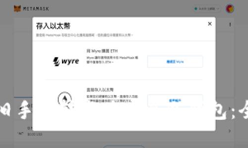 如何将旧手机转变为安全冷钱包:全面指南