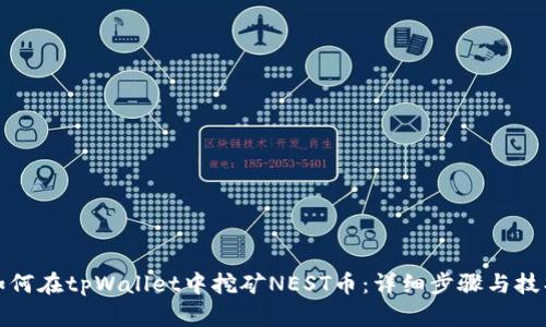 如何在tpWallet中挖矿NEST币:详细步骤与技巧