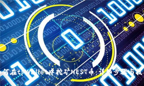 如何在tpWallet中挖矿NEST币:详细步骤与技巧