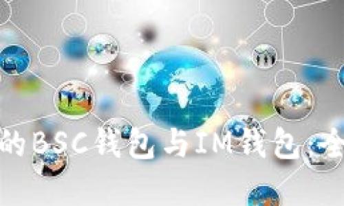 如何选择适合的BSC钱包与IM钱包:全面指南与比较
