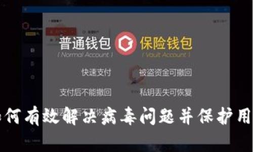 tpWallet如何有效解决病毒问题并保护用户资产安全