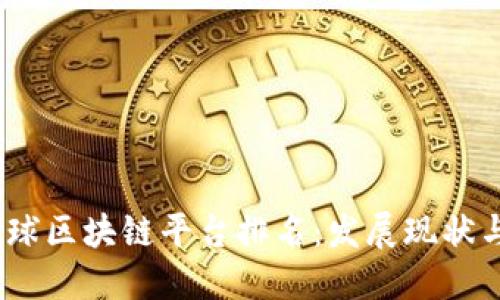 2023年全球区块链平台排名：发展现状与未来趋势