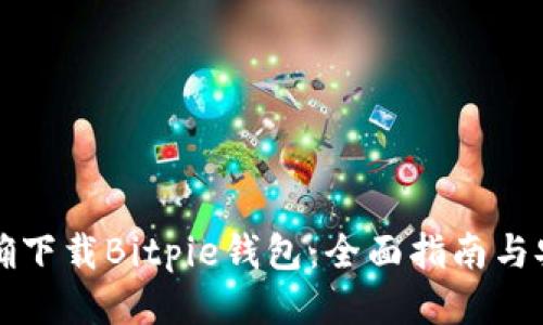 如何正确下载Bitpie钱包：全面指南与安全提示