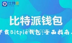 如何正确下载Bitpie钱包：