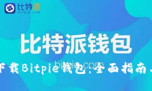 如何正确下载Bitpie钱包：全面指南与安全提示