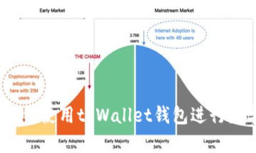 全面解析：如何使用tpWallet钱包进行数字资产管理
