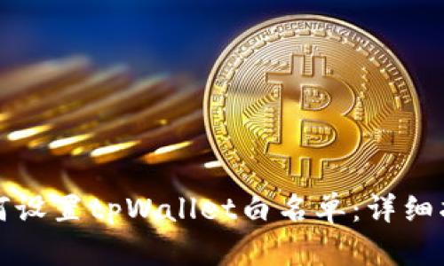 如何设置tpWallet白名单:详细指南