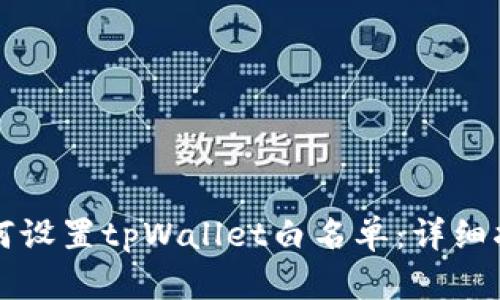 如何设置tpWallet白名单:详细指南