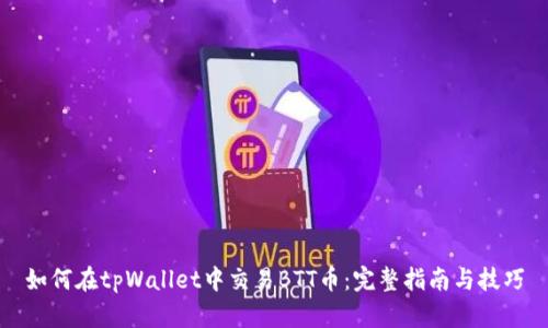 如何在tpWallet中交易BTT币：完整指南与技巧