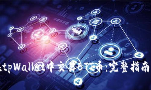 如何在tpWallet中交易BTT币：完整指南与技巧