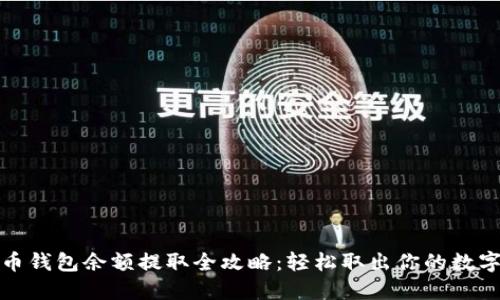 数字币钱包余额提取全攻略:轻松取出你的数字资产