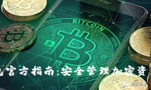 TPWallet钱包官方指南：安全管理加密资产的最佳选择