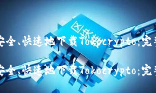 如何安全、快速地下载Tokocrypto：完整指南

如何安全、快速地下载Tokocrypto：完整指南