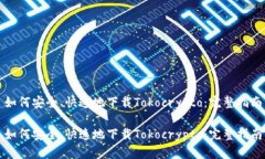 如何安全、快速地下载T