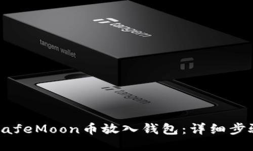 如何将SafeMoon币放入钱包:详细步骤与指南