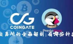 区块链钱包与交易所的全