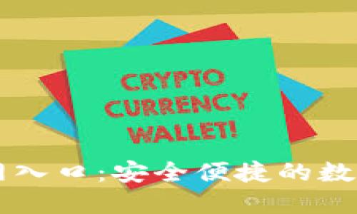 比特派下载官网入口：安全便捷的数字资产管理平台