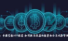 : 币圈空投APP推荐：如何抓