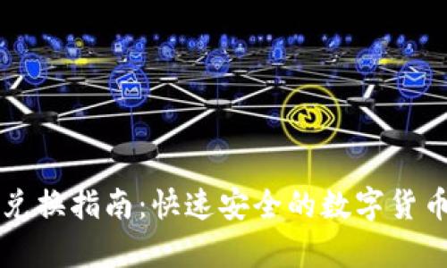 tpWallet兑换指南:快速安全的数字货币转换方法