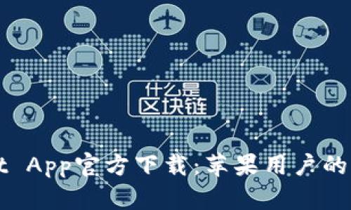 tpWallet App官方下载：苹果用户的终极指南