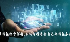 数字货币钱包收费详解：