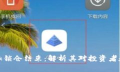 tpWalletmilk锁仓结束：解析