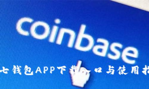 小七钱包APP下载入口与使用指南